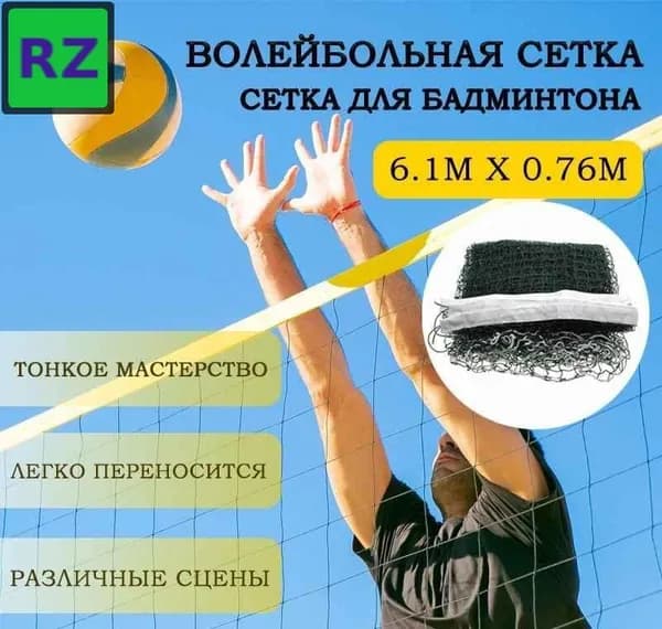 Сетка волейбольная