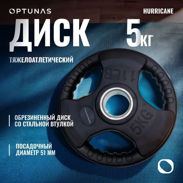 Hurricane Диски для штанги, 5 кг, диаметр диска: 21 см