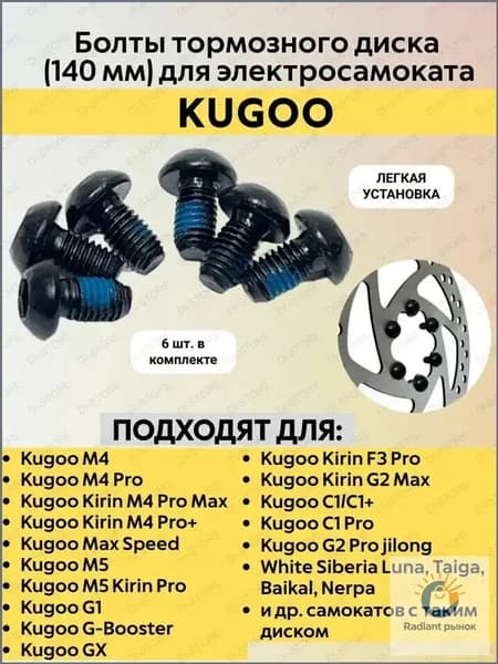 Болты тормозного диска (140 мм) для электросамоката Kugoo