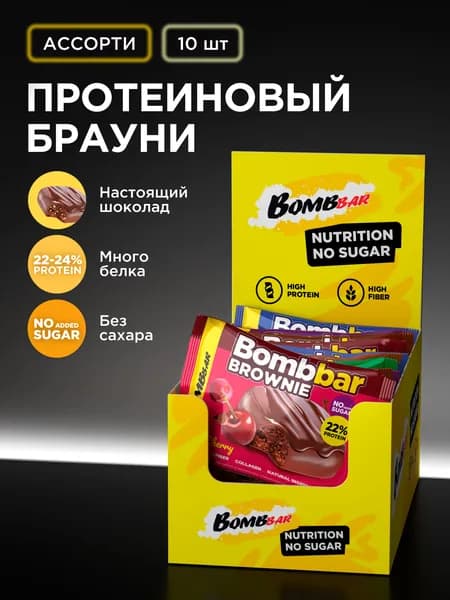 Bombbar Протеиновое печенье брауни без сахара Ассорти, 10шт х 50г