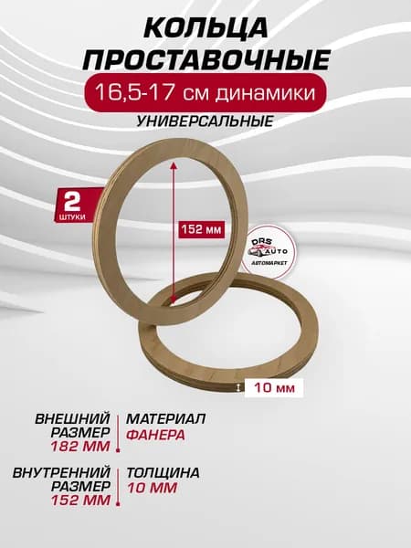 Проставочные кольца для динамиков 16,5-17 см 152х182 мм из фанеры 10 мм пара