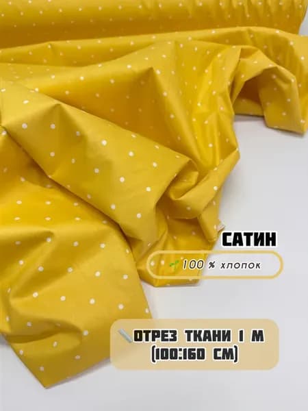 Сатин ткань для шитья