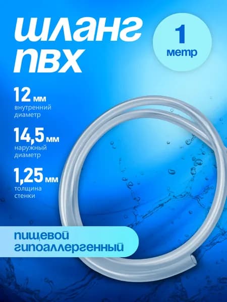 Шланг / трубка ПВХ 1 метр, диаметр 12 мм пищевой