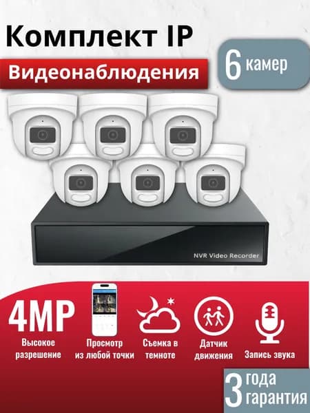 Готовый комплект IP видеонаблюдения 6 внутренних 4Мп камер, (Кабель и жесткий диск в комплект не входит)
