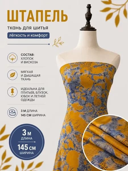 Штапель ткань для рукоделия 3 м