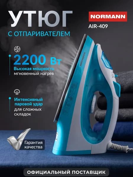 Утюг для одежды с отпаривателем для дома NORMANN AIR-409, 2200 Вт, с паровым ударом, керамическое покрытие, защита от накипи