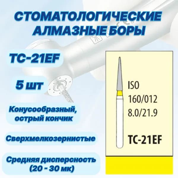 Стоматологические алмазные боры TC-21EF, ISO 160/012 для высокоскоростных наконечников FG