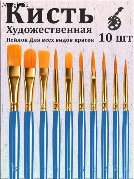 Набор кистей для рисования  № 12, 10 шт.
