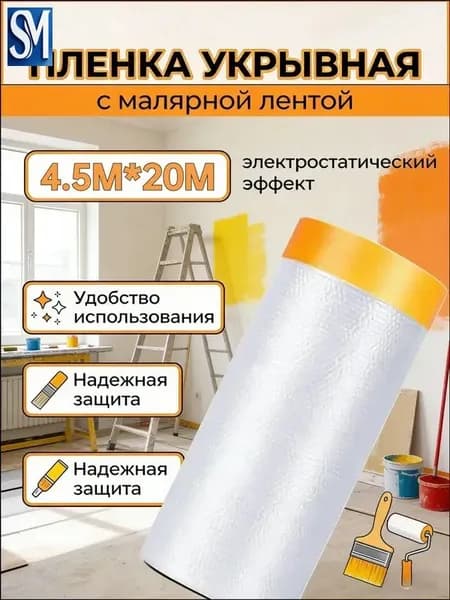 Ремонтная укрывная пленка с малярной лентой, качественный комплект 4.5х20 метров в одном рулоне