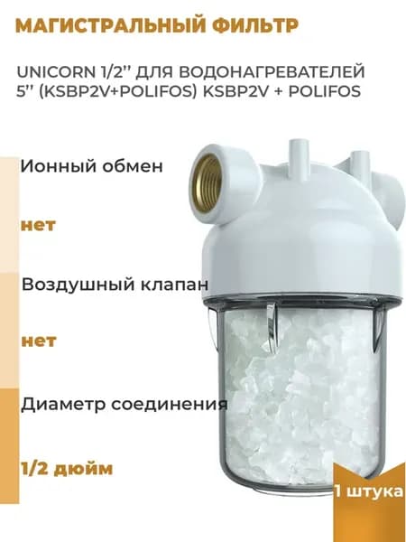 Магистральный фильтр 1 2'' для водонагревателей 5'', 1 шт