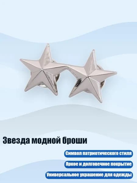 Звезда модной броши, Серебро - 2