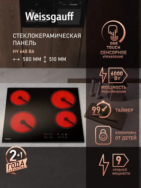 Weissgauff Электрическая Варочная панель HV 640 BA, Сенсорное управление, Мощность 6000 Вт, Таймер, Индикация остаточного тепла, Защитное автоотключение, Блокировка от детей, черный, зеркальный