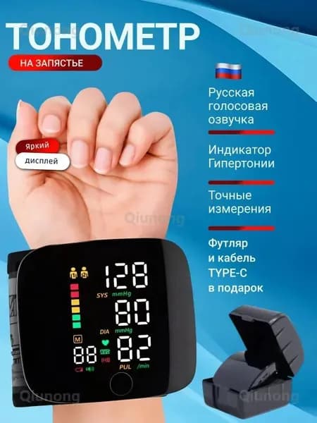 Тонометр автоматический; Тонометр на запястье; Русская голосовая озвучка
