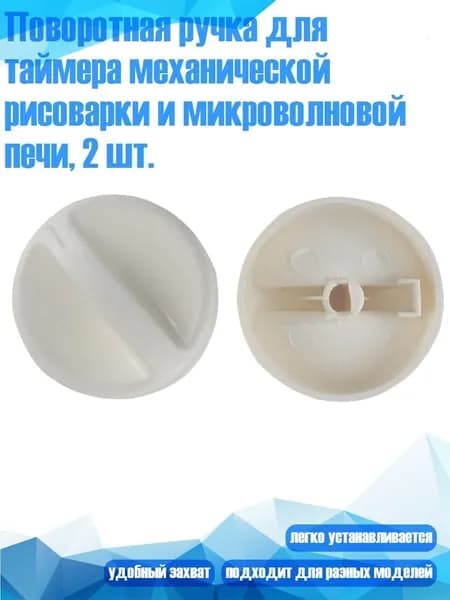 Поворотная ручка для таймера механической рисоварки и микроволновой печи, 2 шт.