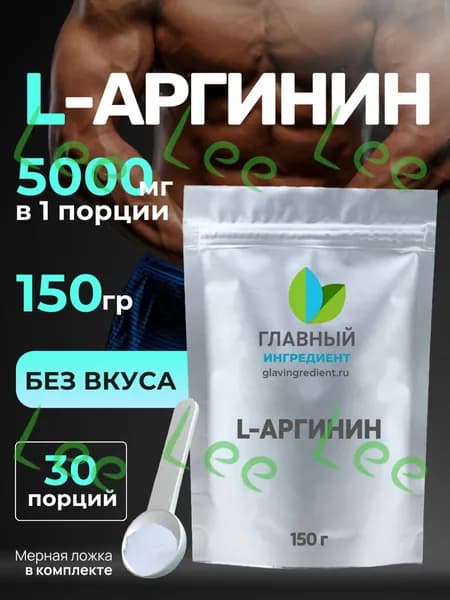 Аргинин 150г , l-arginine порошок