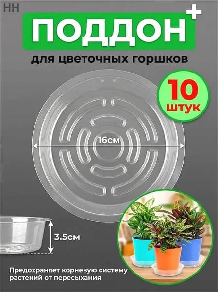 Поддон для цветов,13 см х 16.2 см х 3.5 см