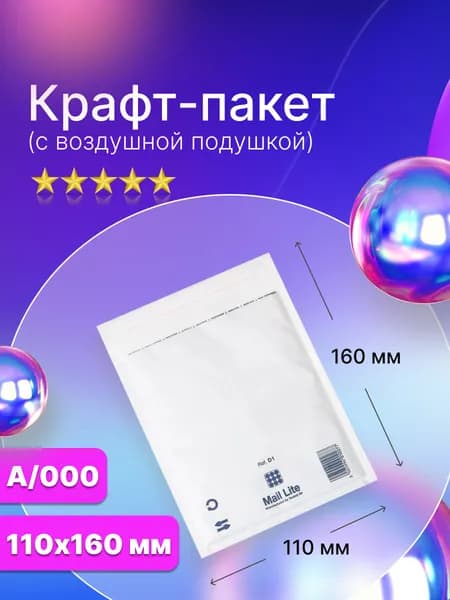 Крафт пакет с воздушной подушкой Mail Lite A/000 (110х160 мм.), белый, 10 штук
