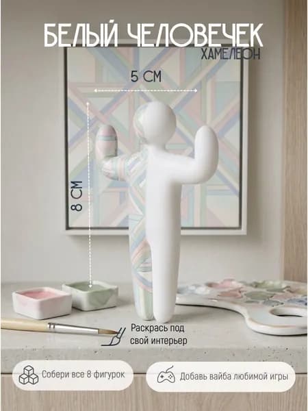 Фигурка Белый человечек. Хамелеон/ Meccha Chameleon. Раскрась сам. Кактус