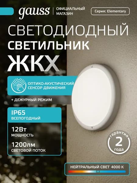 Светодиодный светильник 12W 4000K ЖКХ круглый с дежурным режимом и акустическим датчиком Gauss Elementary