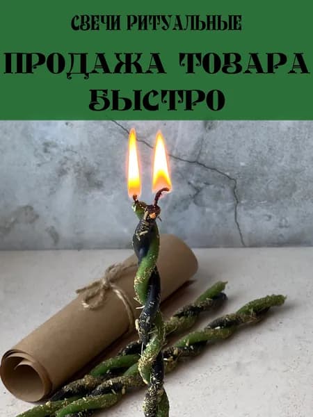 Набор свечи церковные восковые ритуальные с травами черно-зеленые для обряда и медитации Продажа товара быстро 3шт