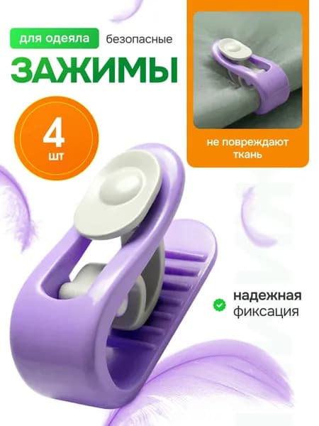Фиксаторы для одеяла в пододеяльнике 4 шт, зажим для одеяла без иглы, сиреневый