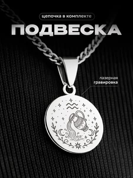 Подвеска на шею Знаки зодиака Водолей