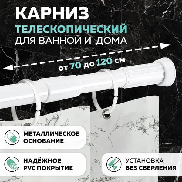 Карниз для ванной раздвижной, телескопическая штанга Ridberg 70-120см, Белый. Товар уцененный