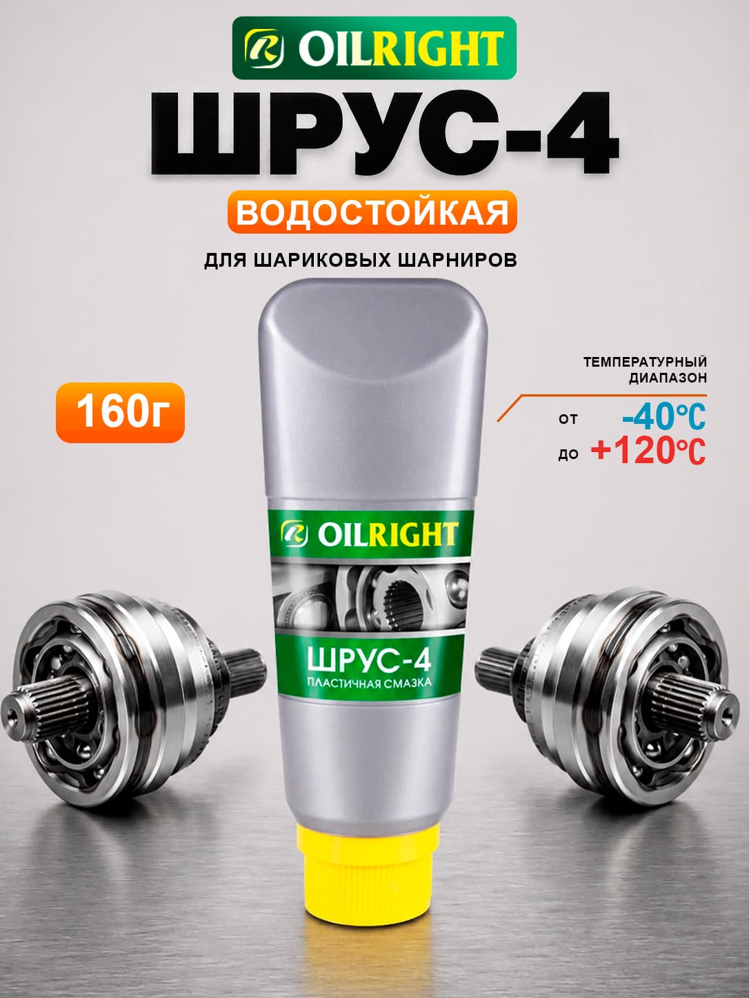 Смазка ШРУС-4, 160 г, OILRIGHT