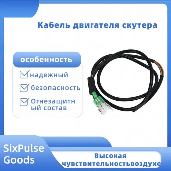 Огнестойкий моторный кабель 10 дюймов для электросамоката Kugoo M4