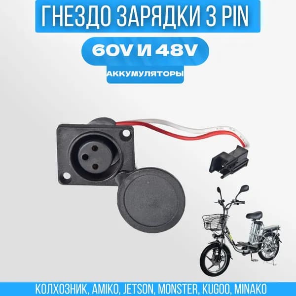 Разъём зарядного устройства АКБ для электровелосипедов (колхозник) 3pin