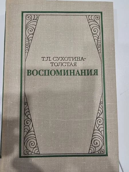 Т. Л. Сухотина-Толстая. Воспоминания | Сухотина-Толстая Татьяна Львовна