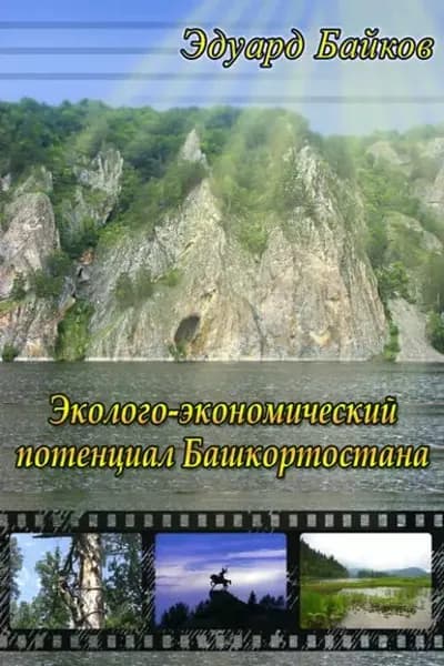 Эколого-экономический потенциал Башкортостана | Байков Эдуард | Электронная книга