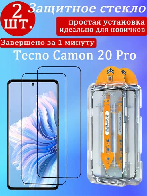 2 шт. Защитное стекло на Tecno Camon 20 Pro 4G 5G