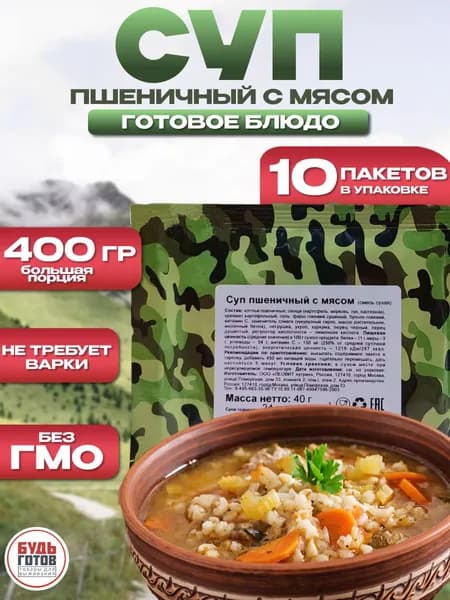 Еда сублимированная в поход Суп пшеничный с мясом 10 уп х 40г