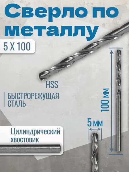 Сверло по металлу 5 x 100 мм HSS