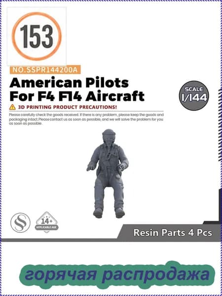 LYMODEL-SS SSPR144200A 1/144 Современные американские пилоты для самолетов F4 F14