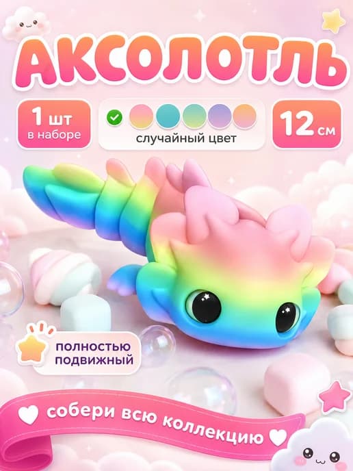 Аксолотль игрушка для детей подвижная
