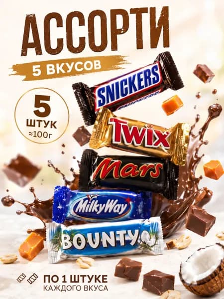 Конфеты шоколадные 5 вкусов по 1 шт, около 100 г, Пробная порция Snickers, Twix, Bounty, Milky Way, Mars