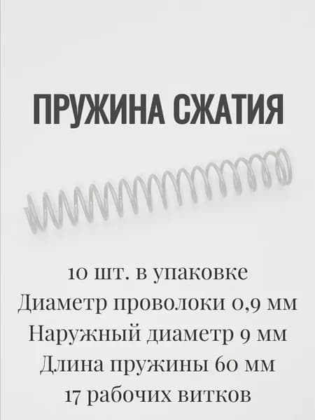 Пружины сжатия. d-09 мм; D-9 мм; L-60 мм. 10 шт. в упаковке