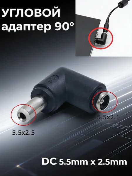 Адаптер переходник питания / гнездо 8-битный коленчатый DC 5.5 x 2.1 (F) - штекер DC 5.5 x 2.5 (M) угловой 90 градусов, черный