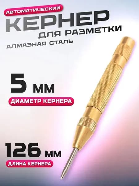 Кернер автоматический 126мм, разметка для сверла
