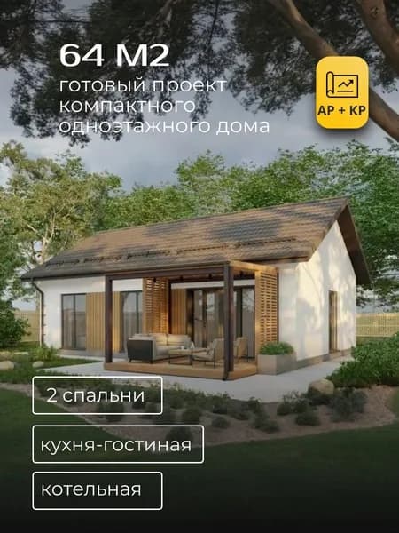 Проект одноэтажного дома из газобетона 64 м2 с 2 спальнями