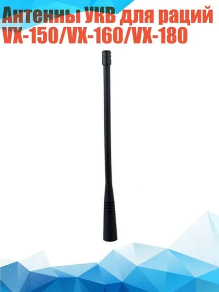 Антенны УКВ для раций VX-150/VX-160/VX-180