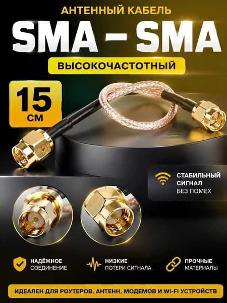 Антенный адаптер для 3G/4G роутеров, переходник SMA (Male) - SMA (Female), пигтейл SMA, 15 см