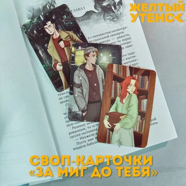 За миг до тебя. Карточки / Вира Лин