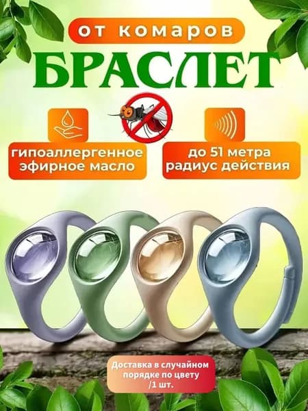 Браслеты от комаров для взрослых и детей