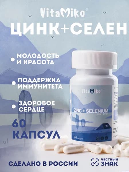 Биологически активная добавка к пище Цинк + Селен