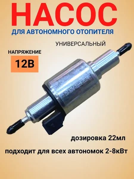 Топливный насос 12В для автономного отопителя