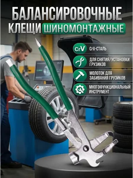 Клещи для балансировочных грузов шиномонтажные