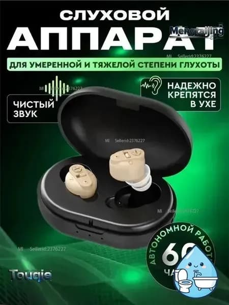 Слуховой аппарат для пожилых / усилитель звука